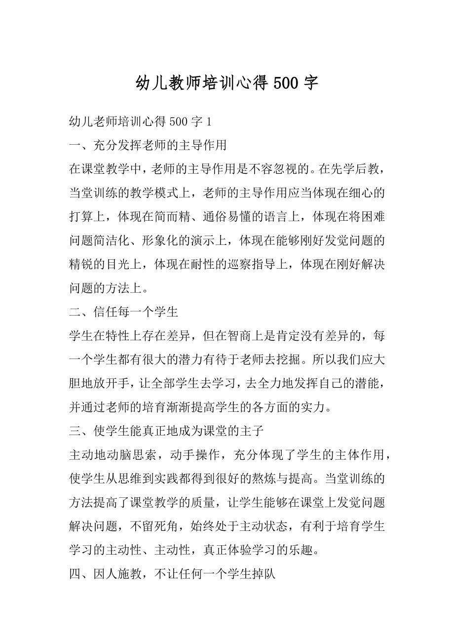 幼儿教师培训心得500字优质.docx_第1页