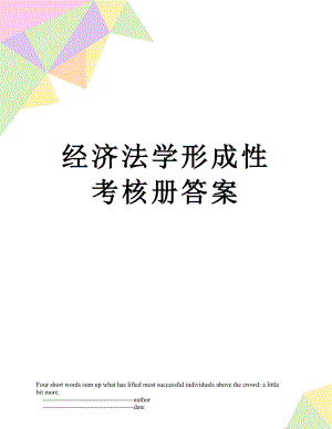 经济法学形成性考核册答案.doc