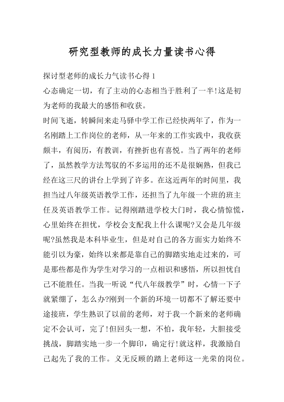 研究型教师的成长力量读书心得最新.docx_第1页