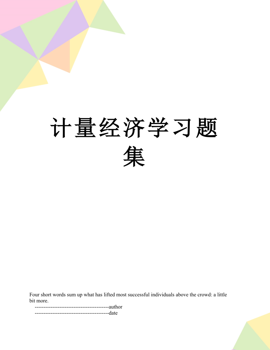 计量经济学习题集.doc_第1页