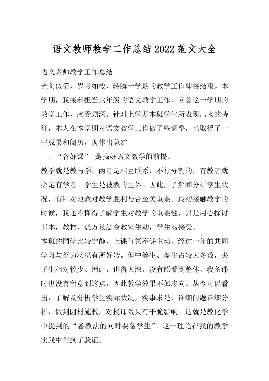 语文教师教学工作总结2022范文大全最新.docx_第1页