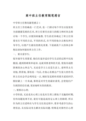 高中班主任教育随笔感言例文.docx