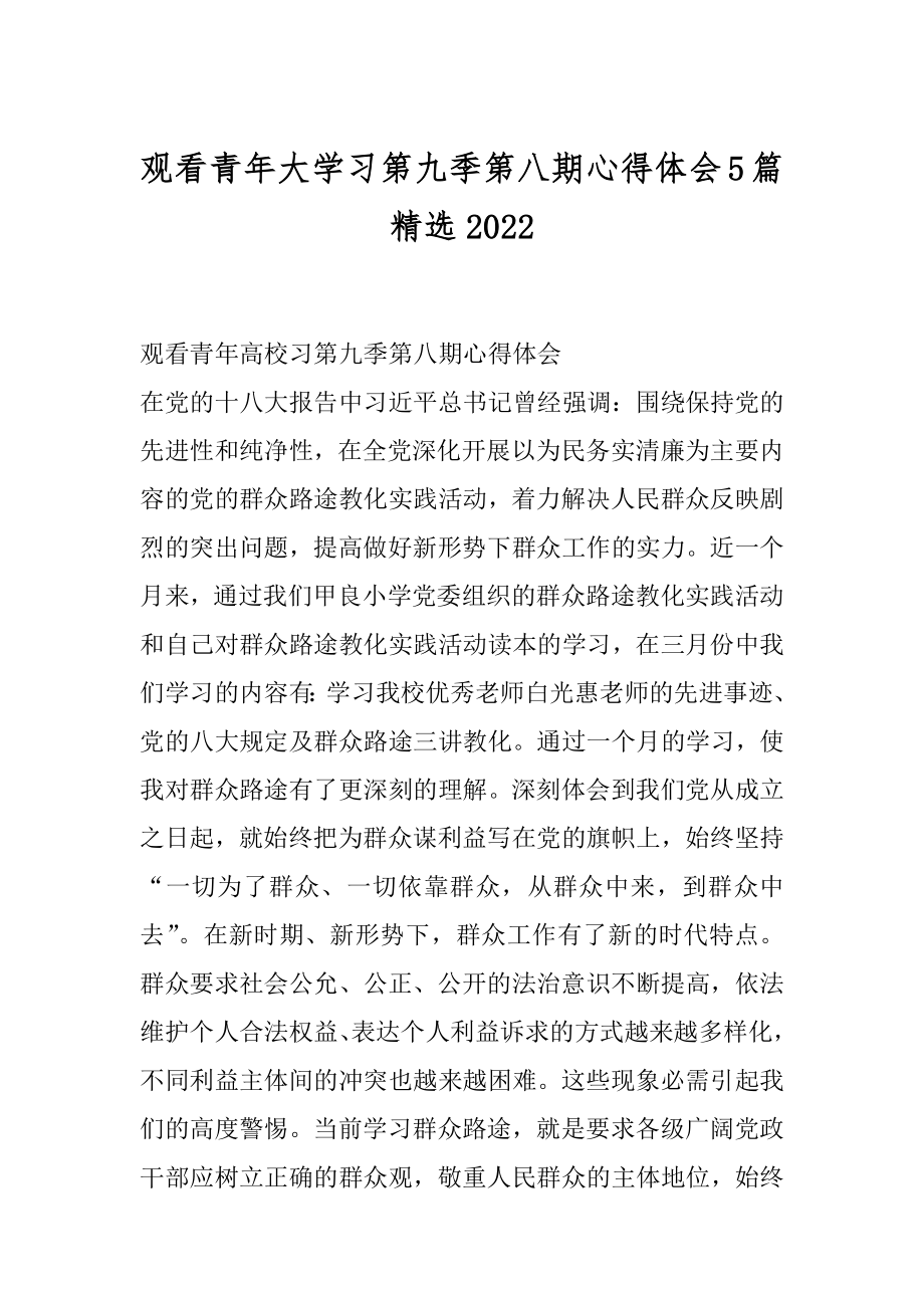 观看青年大学习第九季第八期心得体会5篇精选汇编.docx_第1页