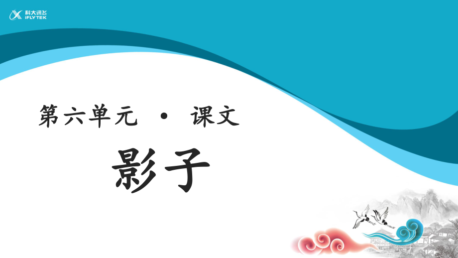 【教学课件】影子参考课件.ppt_第1页