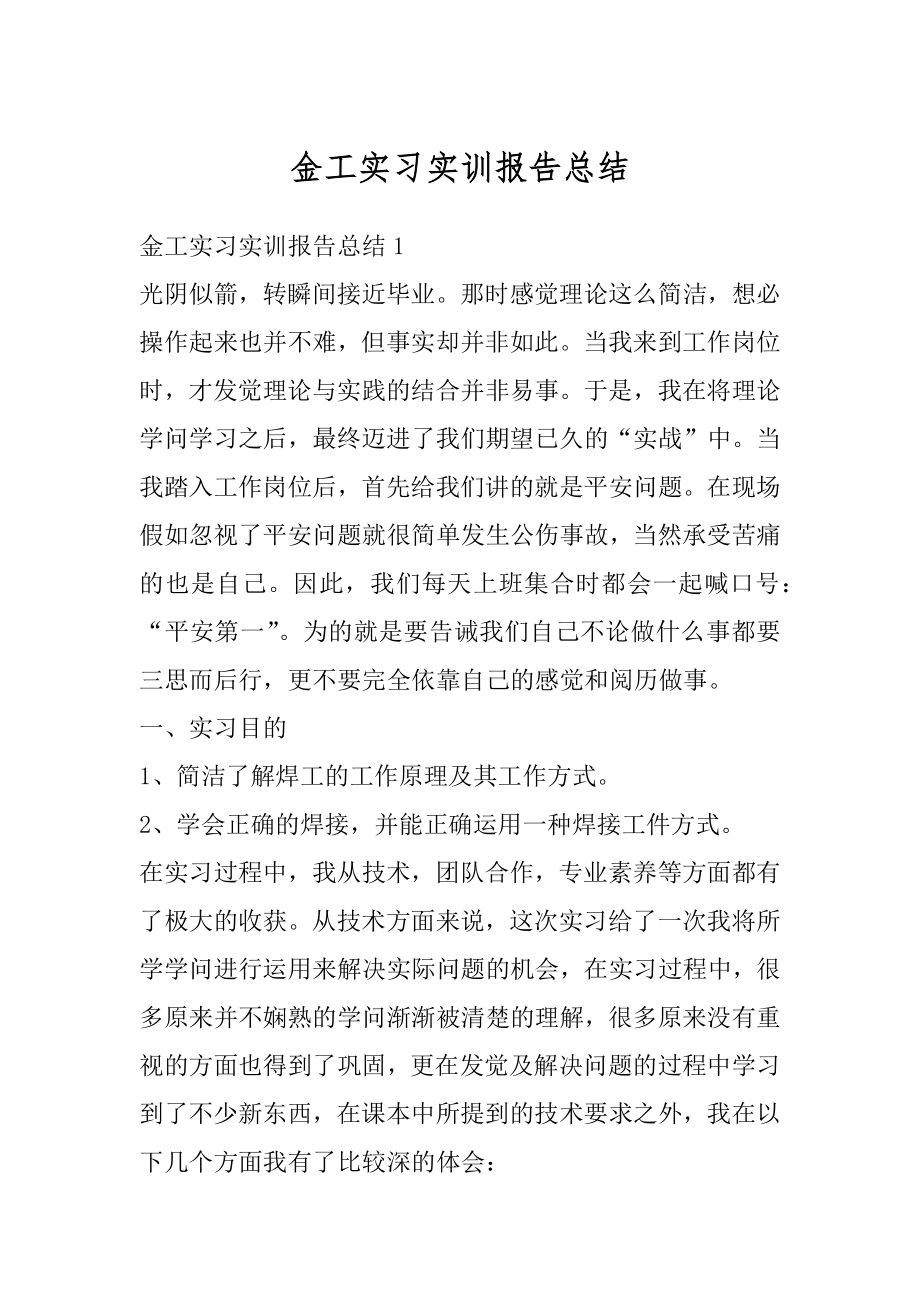 金工实习实训报告总结优质.docx_第1页