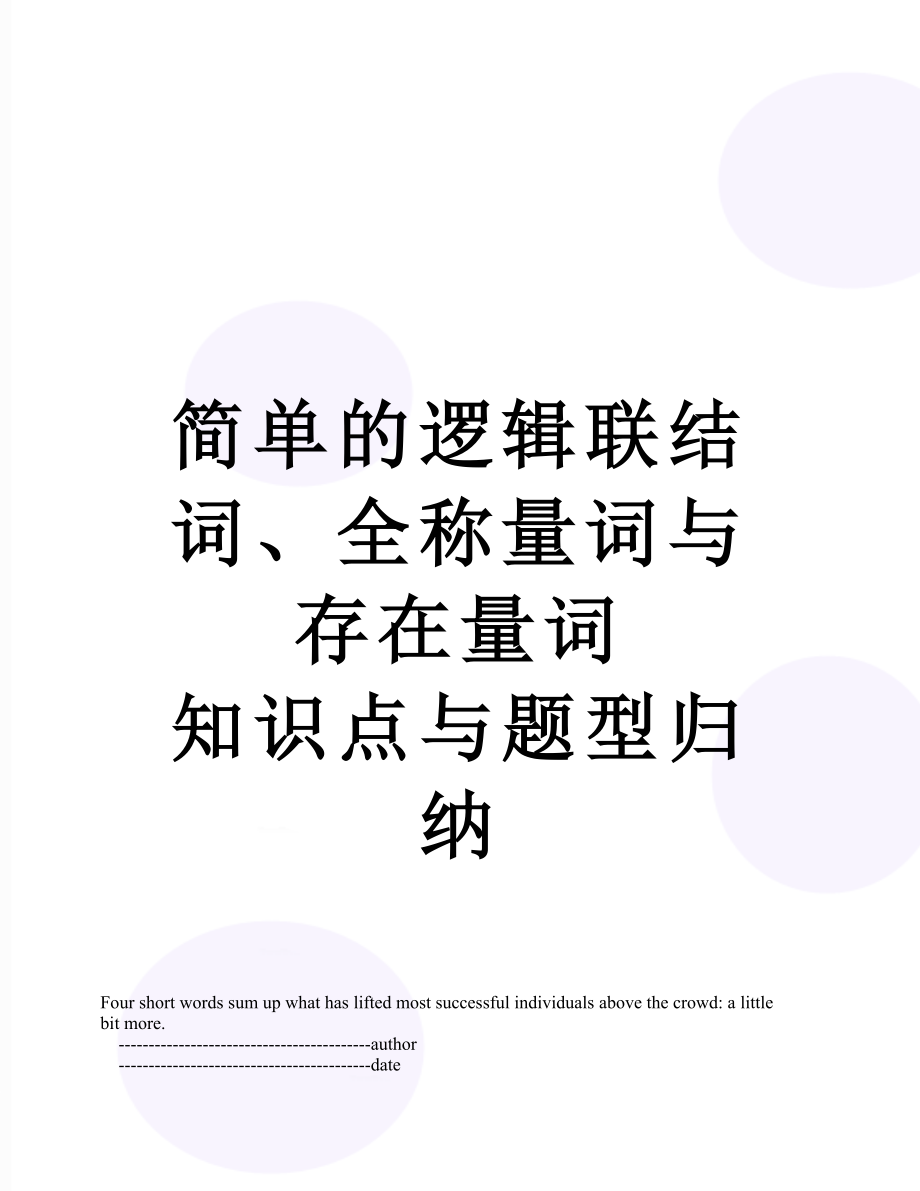 简单的逻辑联结词、全称量词与存在量词 知识点与题型归纳.doc_第1页