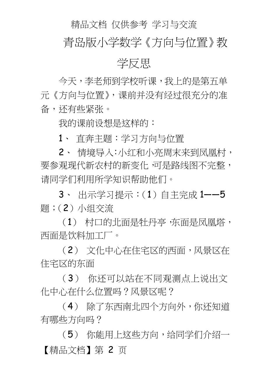 青岛版小学数学《方向与位置》教学反思.doc_第2页