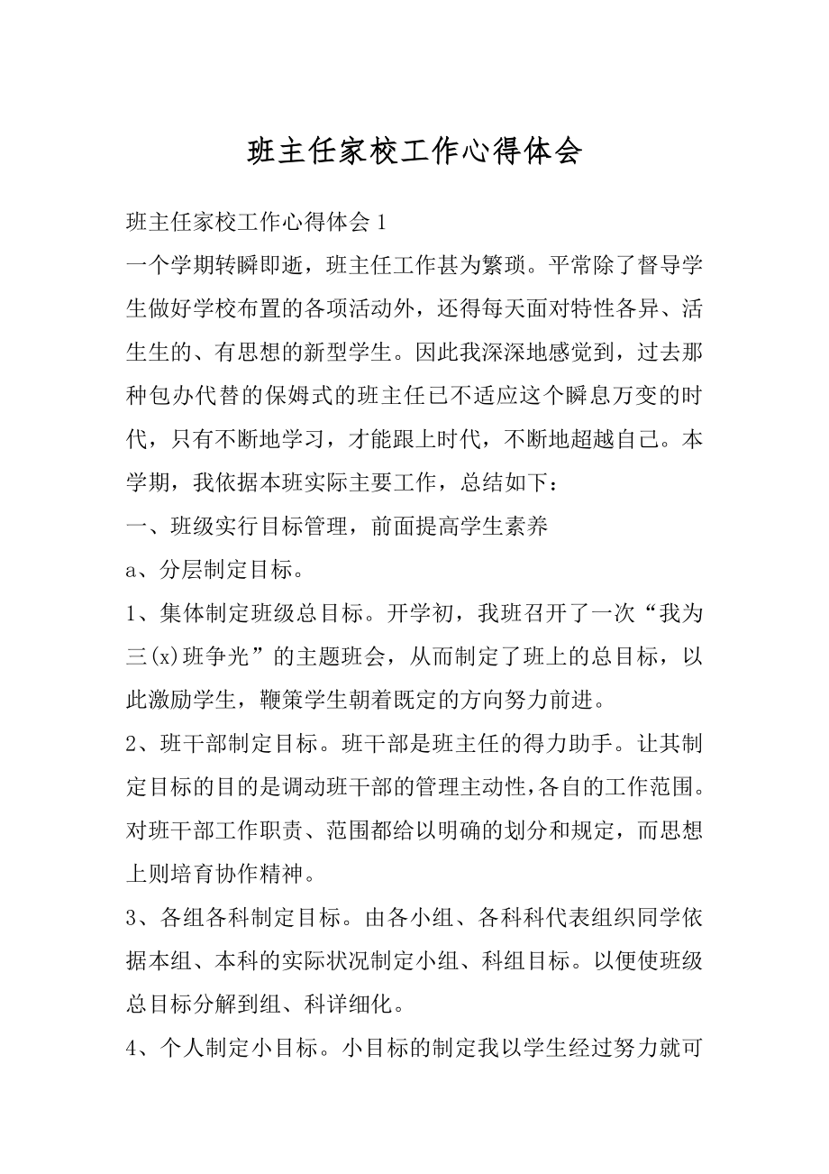 班主任家校工作心得体会精选.docx_第1页