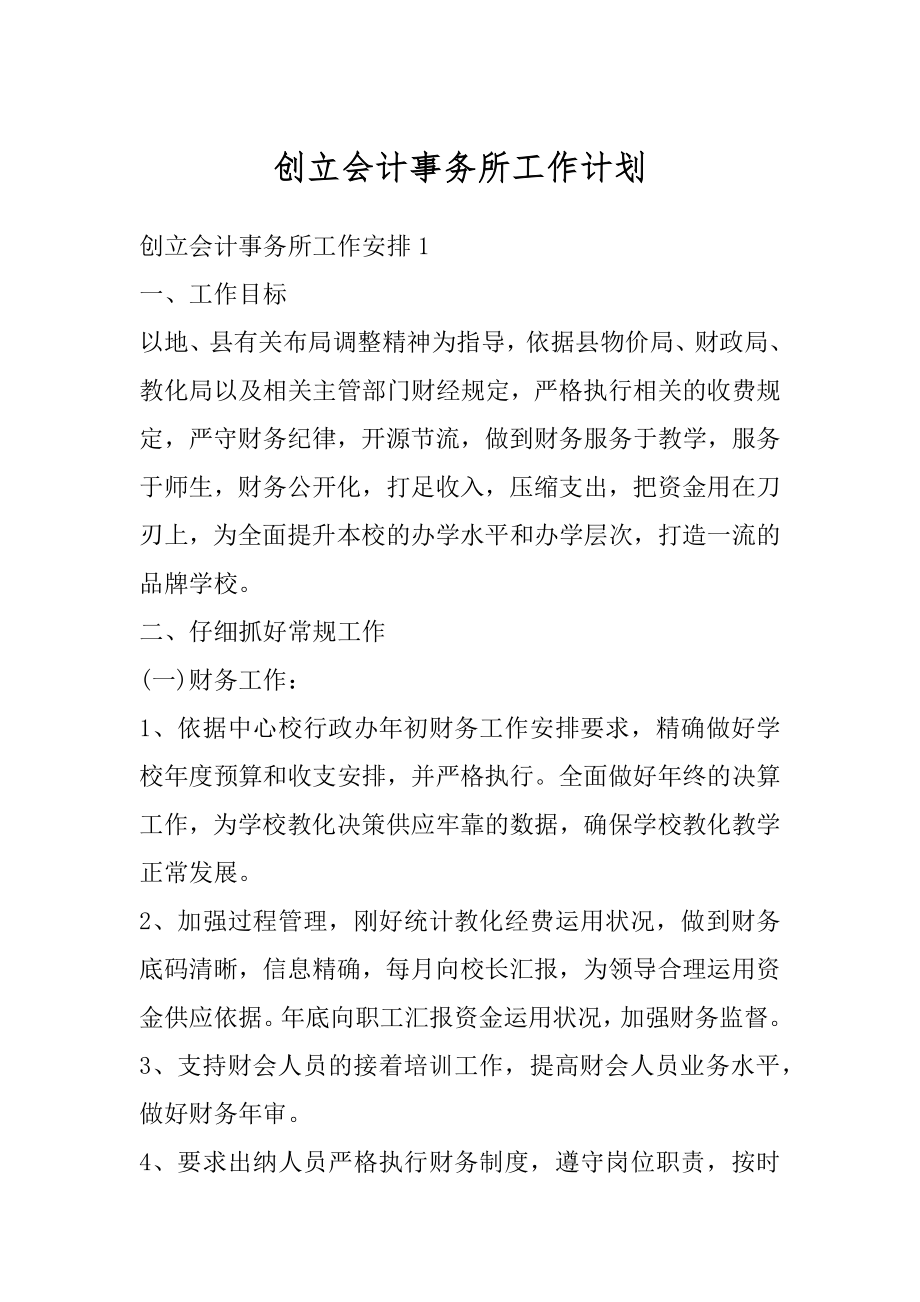 创立会计事务所工作计划精品.docx_第1页