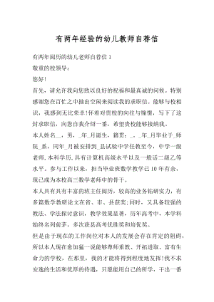 有两年经验的幼儿教师自荐信汇总.docx