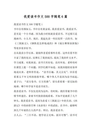 我爱读书作文500字随笔6篇例文.docx