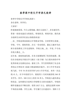 春季高中校长开学典礼致辞优质.docx