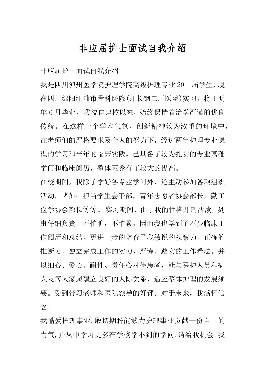 非应届护士面试自我介绍例文.docx_第1页