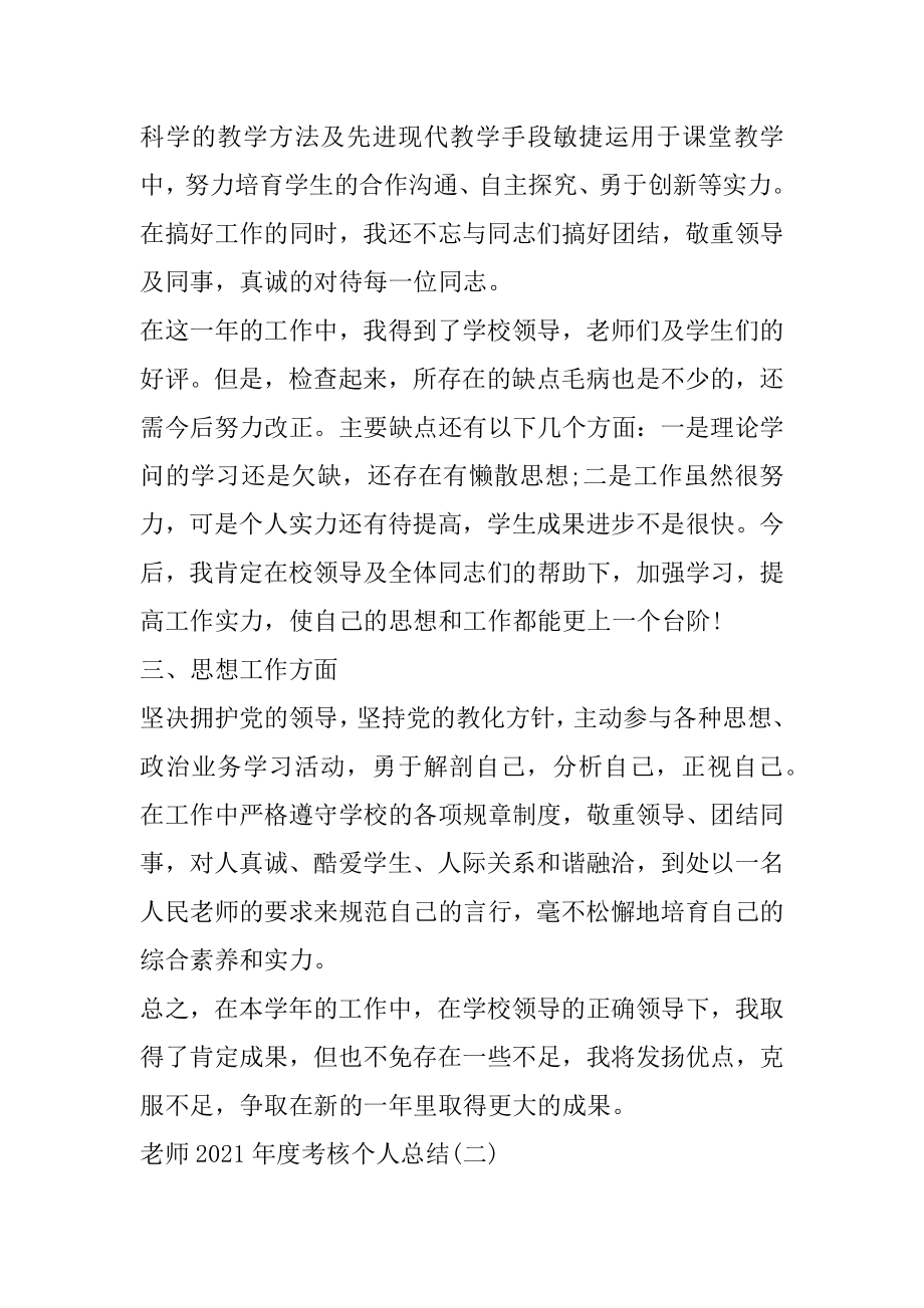 教师2021年度考核个人总结10篇汇总.docx_第2页