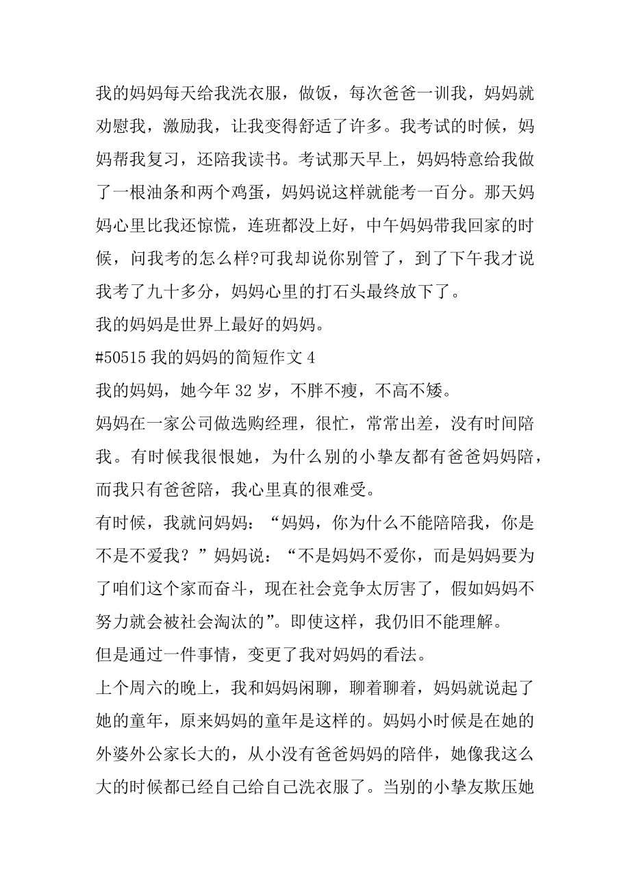 我的妈妈的简短作文优质.docx_第2页