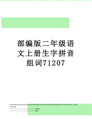 部编版二年级语文上册生字拼音组词71207.docx