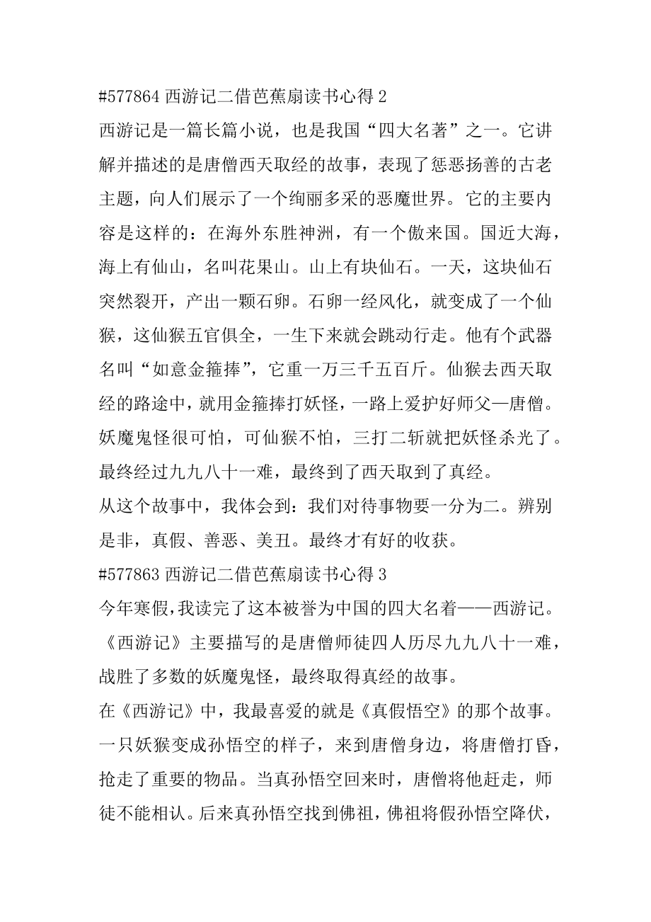 西游记二借芭蕉扇读书心得例文.docx_第2页