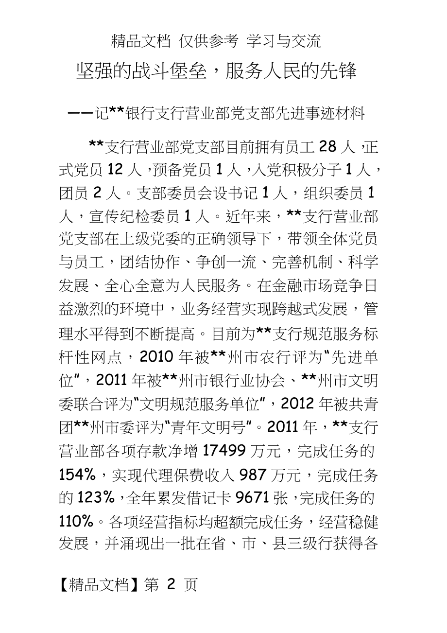 银行支行营业部党支部先进事迹材料.docx_第2页