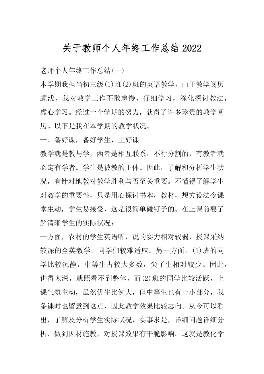 关于教师个人年终工作总结范例.docx_第1页