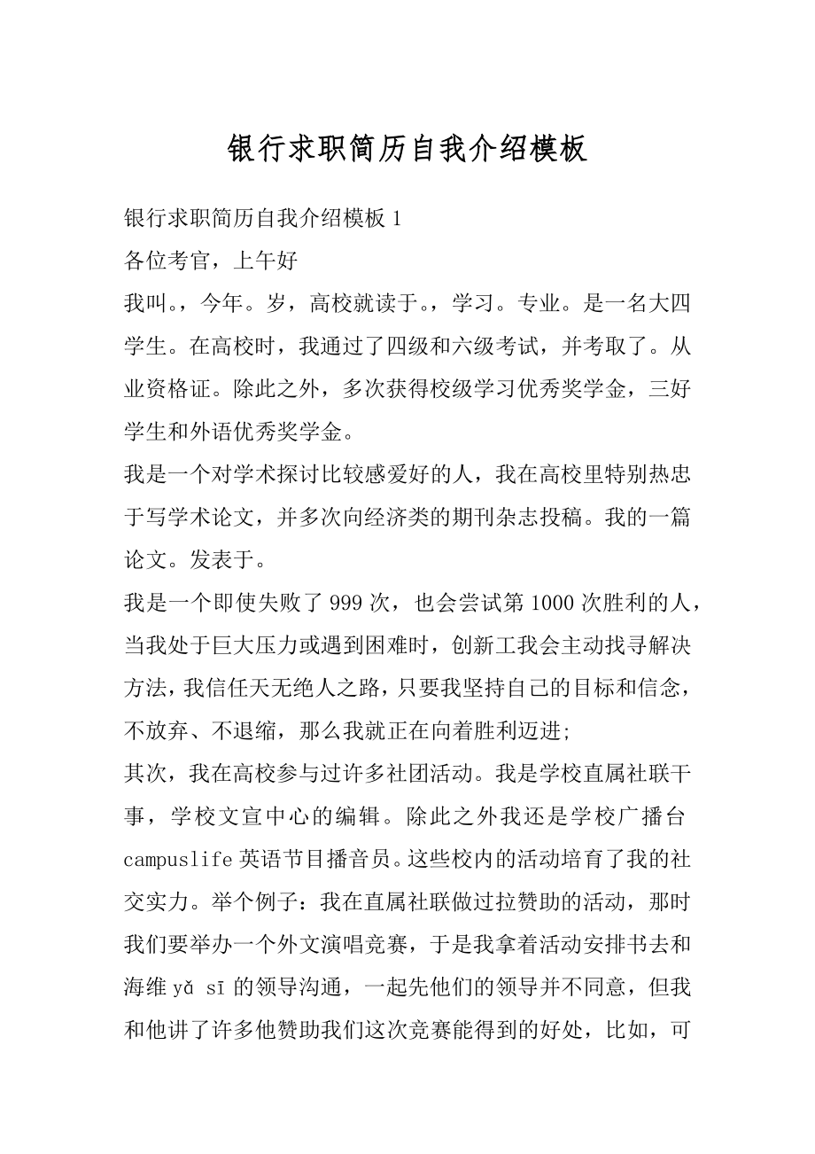 银行求职简历自我介绍模板汇总.docx_第1页