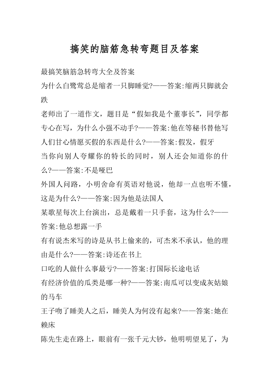 搞笑的脑筋急转弯题目及答案精选.docx_第1页