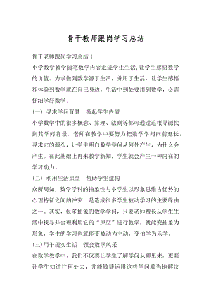 骨干教师跟岗学习总结优质.docx