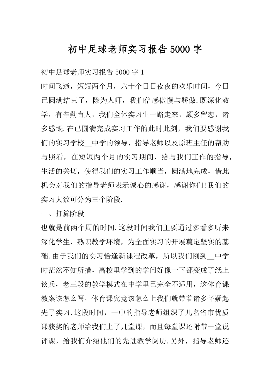 初中足球老师实习报告5000字优质.docx_第1页