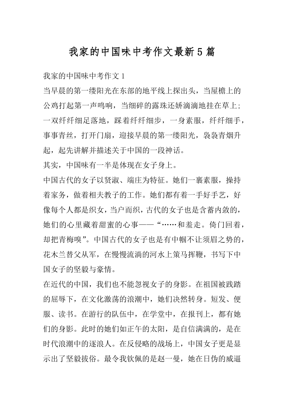 我家的中国味中考作文最新5篇优质.docx_第1页