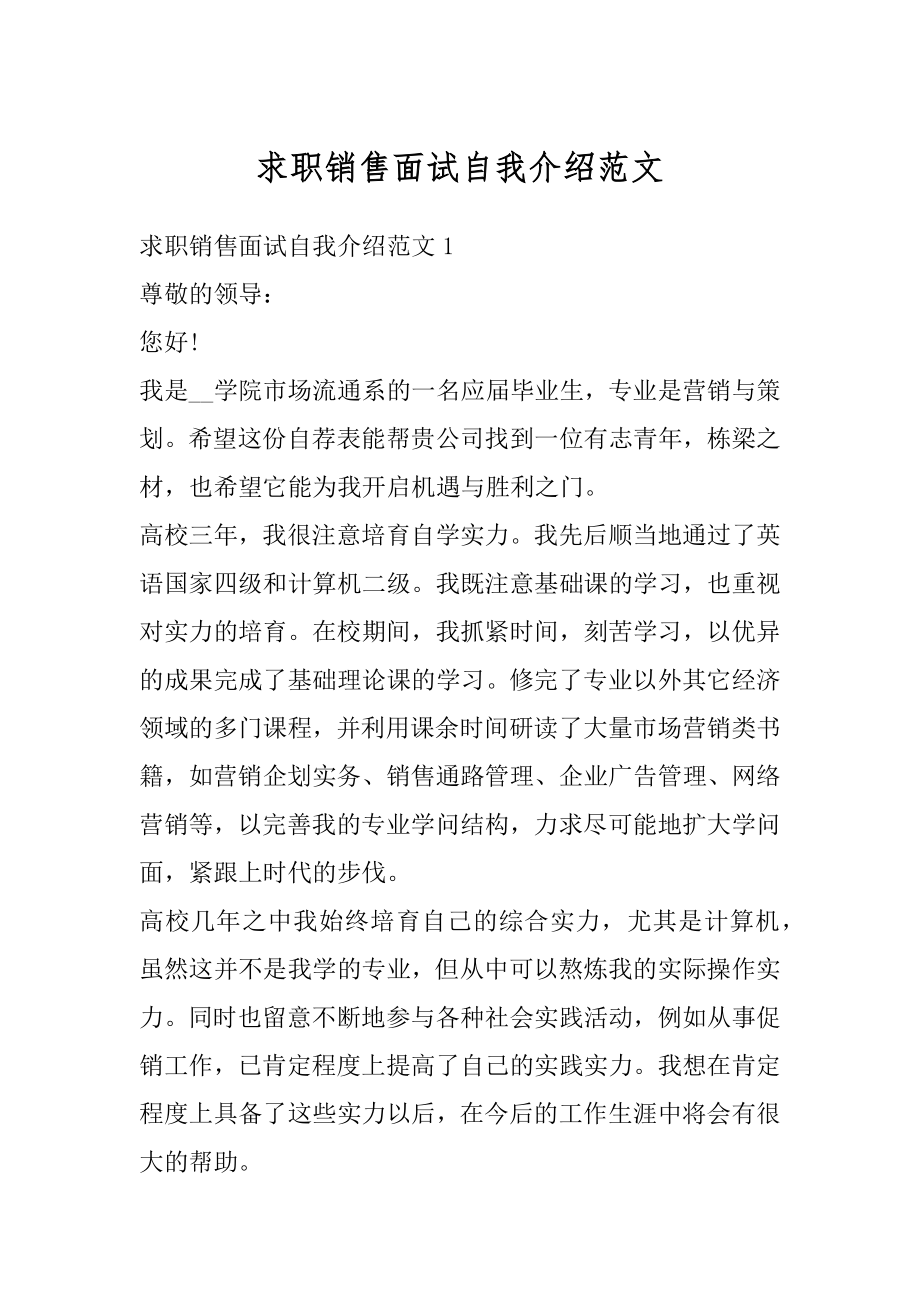 求职销售面试自我介绍范文例文.docx_第1页