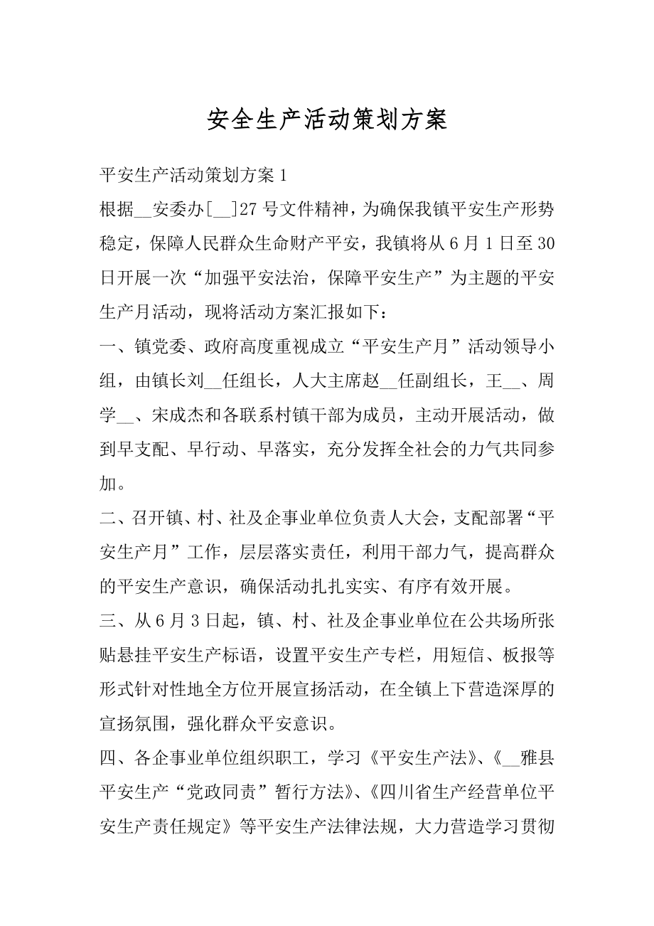 安全生产活动策划方案精编.docx_第1页