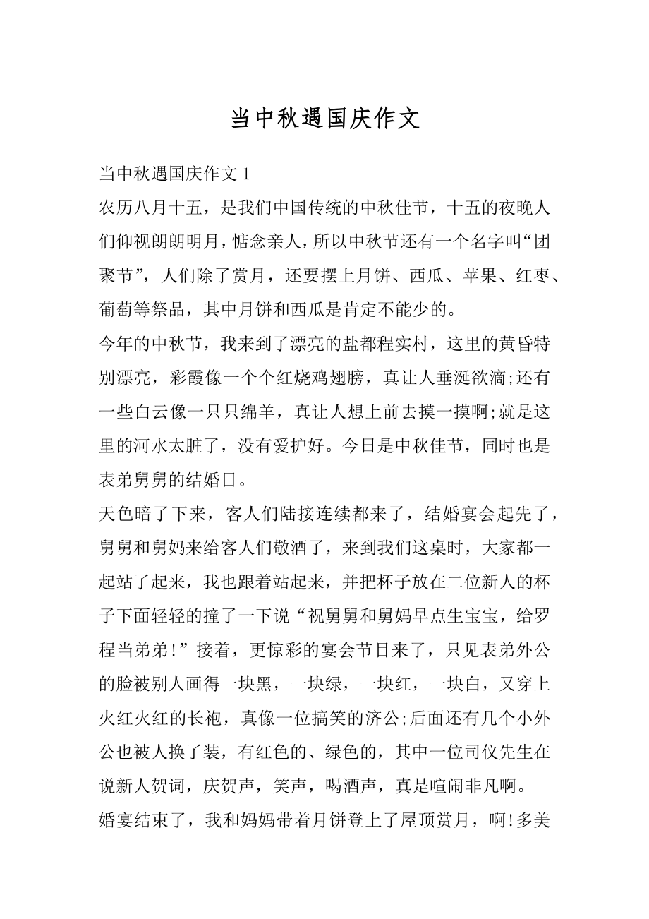 当中秋遇国庆作文优质.docx_第1页