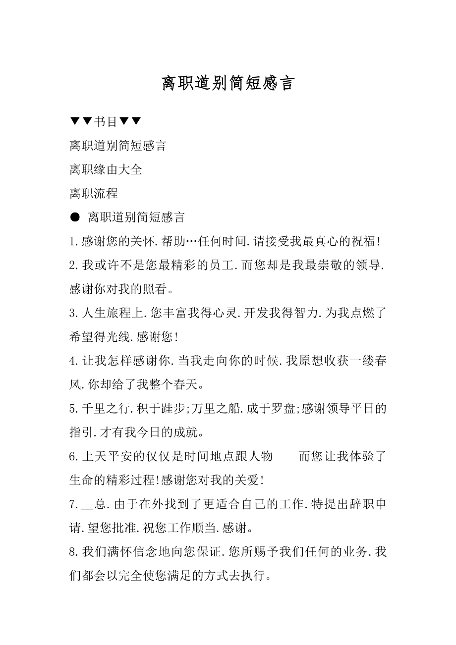 离职道别简短感言汇总.docx_第1页