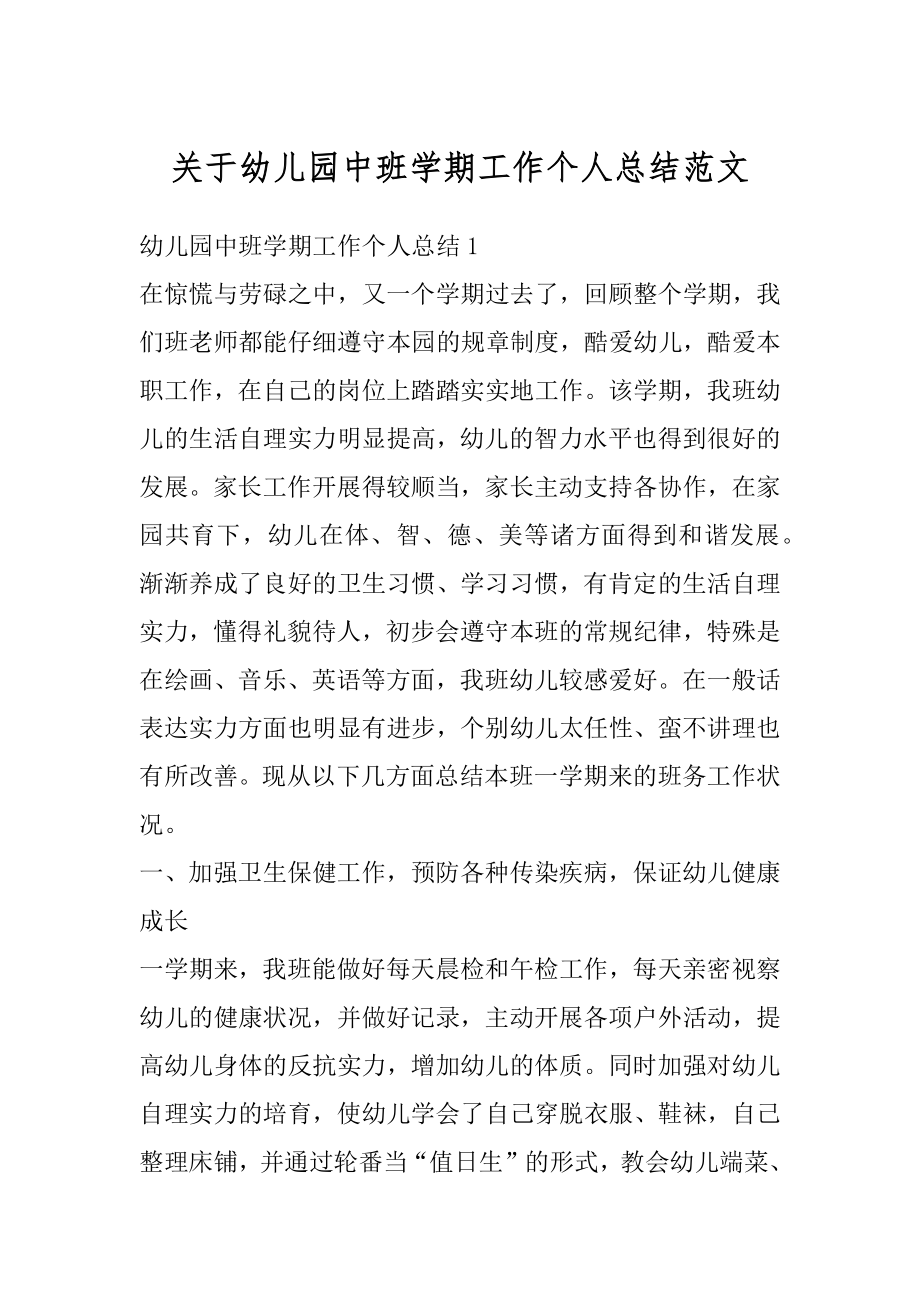 关于幼儿园中班学期工作个人总结范文汇编.docx_第1页