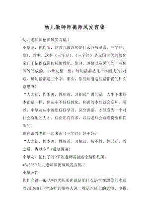 幼儿教师师德师风发言稿汇编.docx