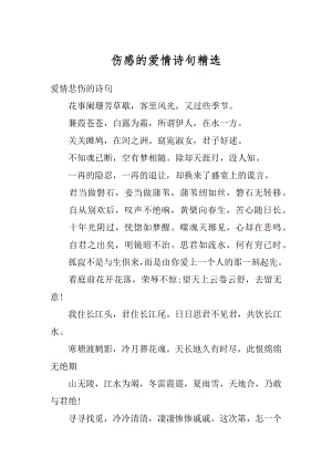 伤感的爱情诗句精选精品.docx