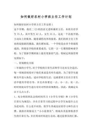 如何做好农村小学班主任工作计划汇总.docx