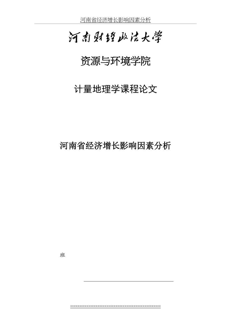 河南省经济增长影响因素分析.docx_第2页