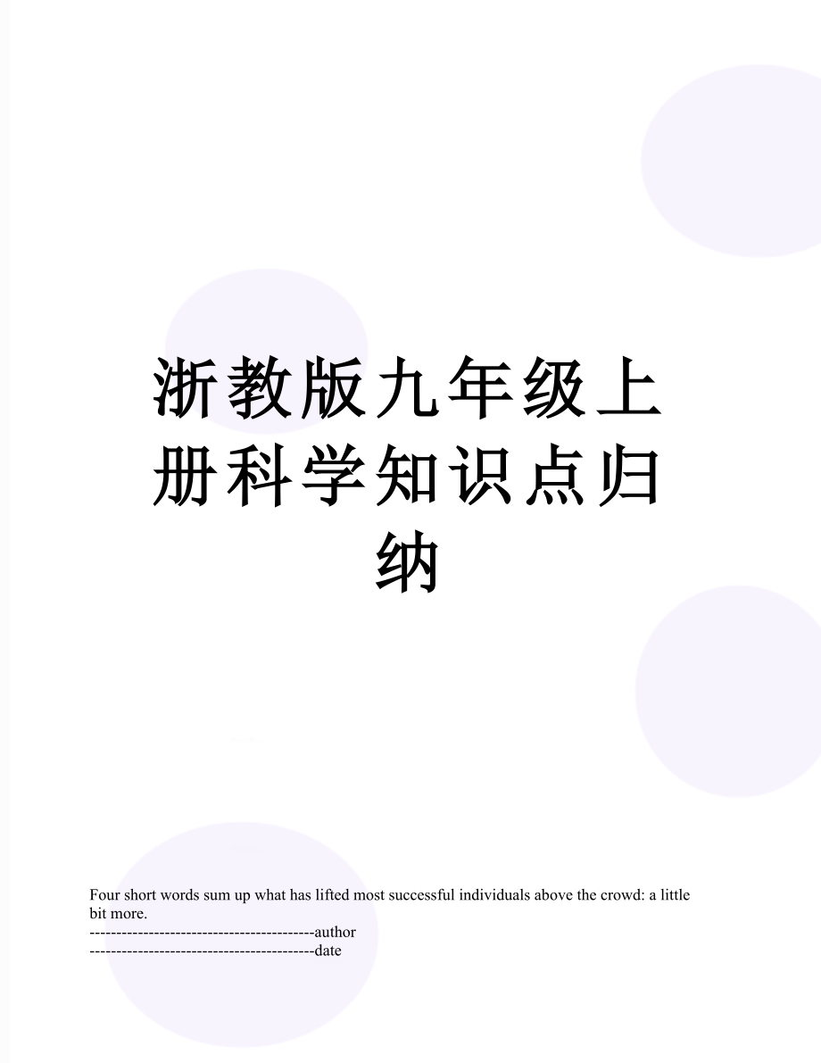 浙教版九年级上册科学知识点归纳.docx_第1页