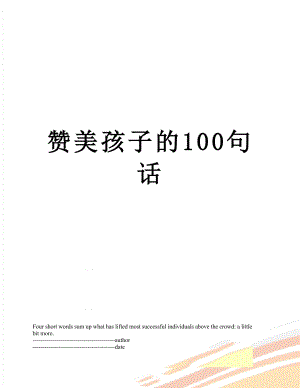 赞美孩子的100句话.docx