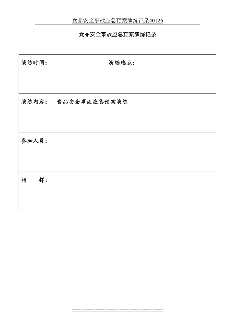 食品安全事故应急预案演练记录40126.doc_第2页