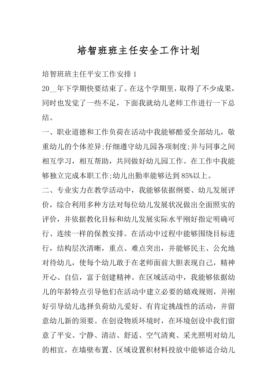 培智班班主任安全工作计划汇总.docx_第1页