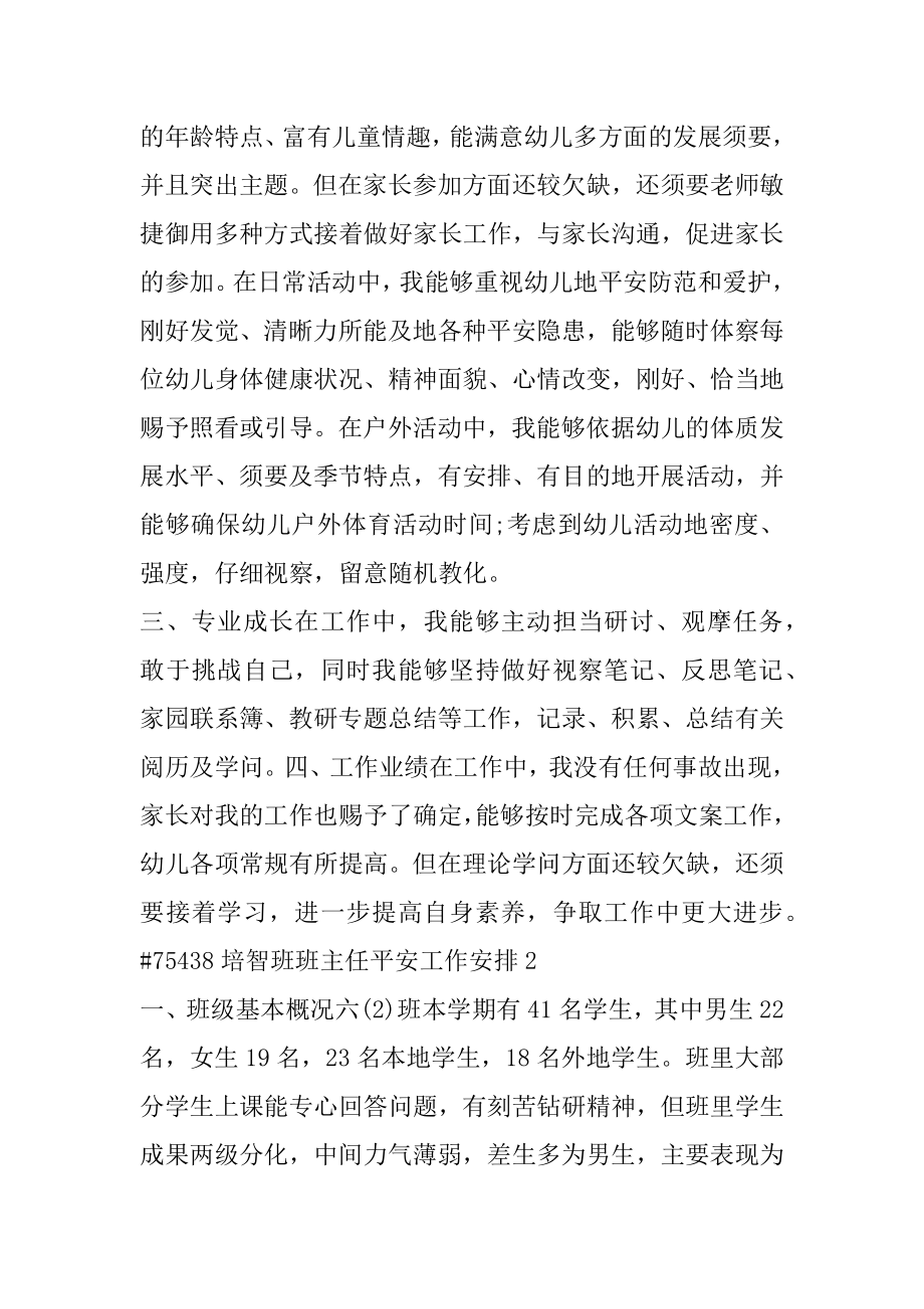 培智班班主任安全工作计划汇总.docx_第2页