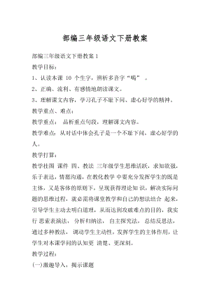 部编三年级语文下册教案精品.docx