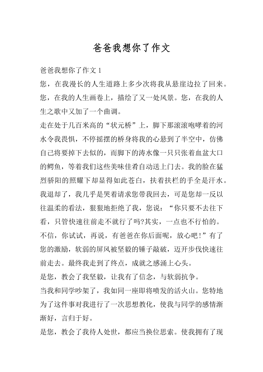 爸爸我想你了作文汇总.docx_第1页