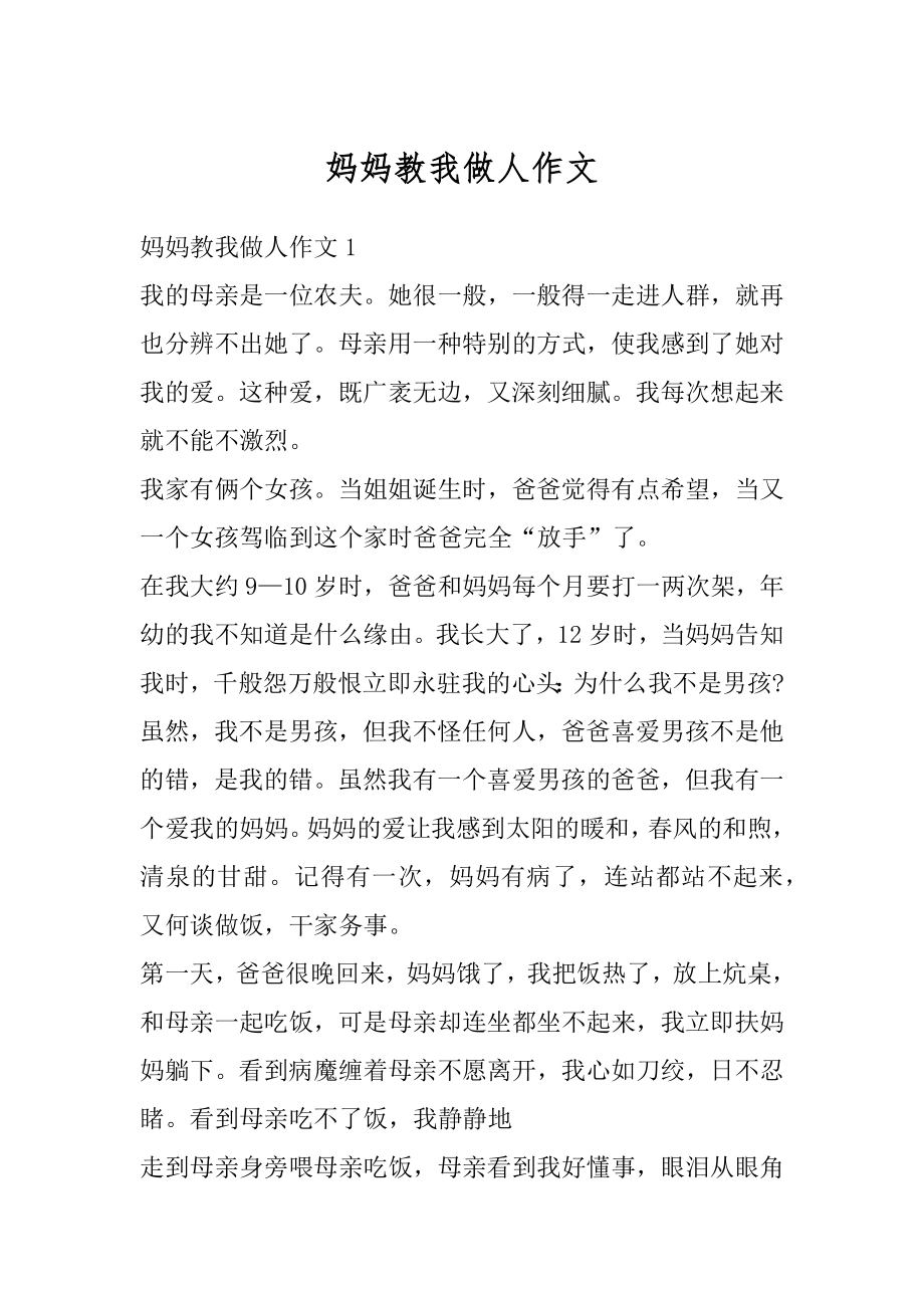 妈妈教我做人作文精编.docx_第1页