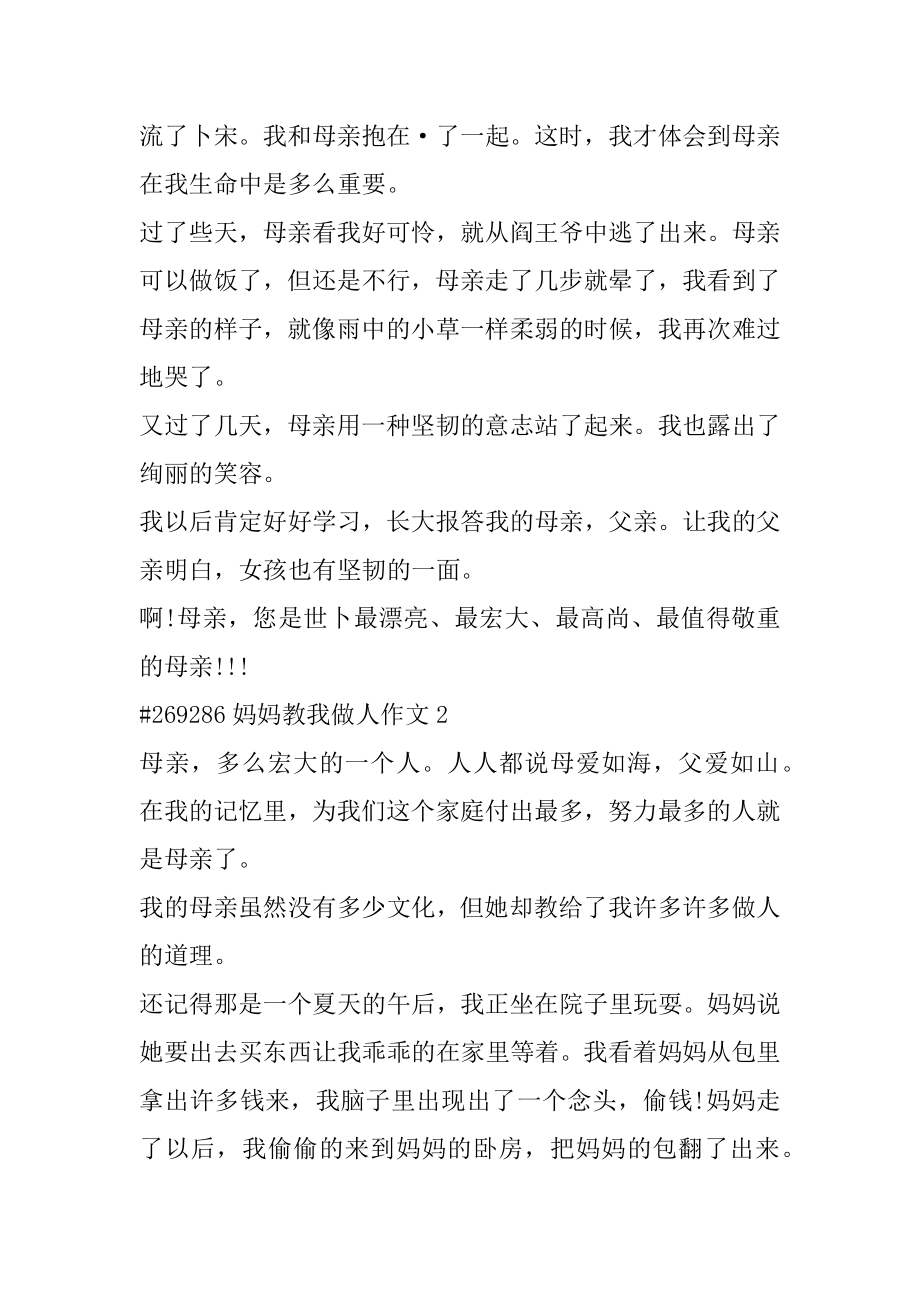 妈妈教我做人作文精编.docx_第2页