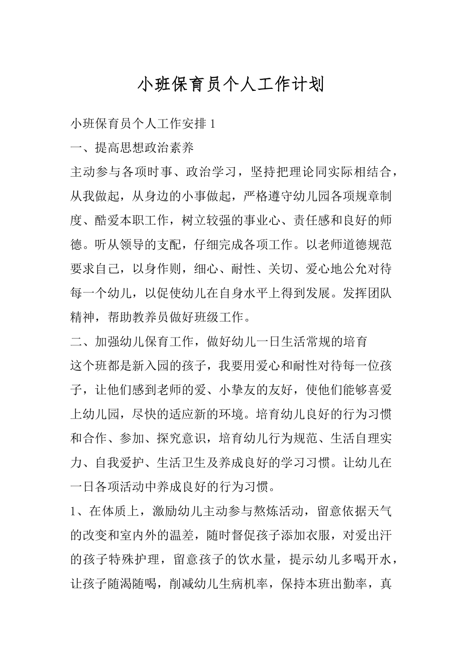 小班保育员个人工作计划最新.docx_第1页