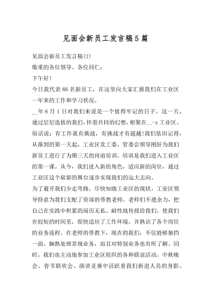 见面会新员工发言稿5篇汇总.docx