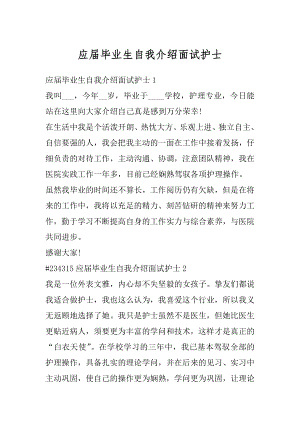 应届毕业生自我介绍面试护士最新.docx