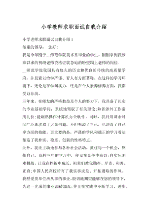 小学教师求职面试自我介绍范例.docx